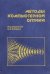 Методы компьютерной оптики