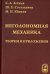 Неголомная механика. Теория и приложения