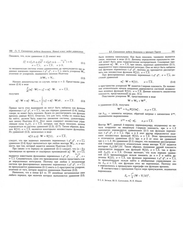 Неголомная механика. Теория и приложения