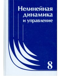 Нелинейная динамика и управление. Выпуск 8