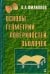Основы геометрии поверхностей оболочек пространственных конструкций