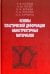Основы пластической деформации наноструктурных материалов