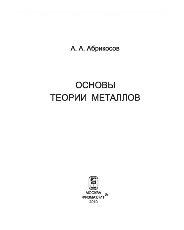 Основы теории металлов