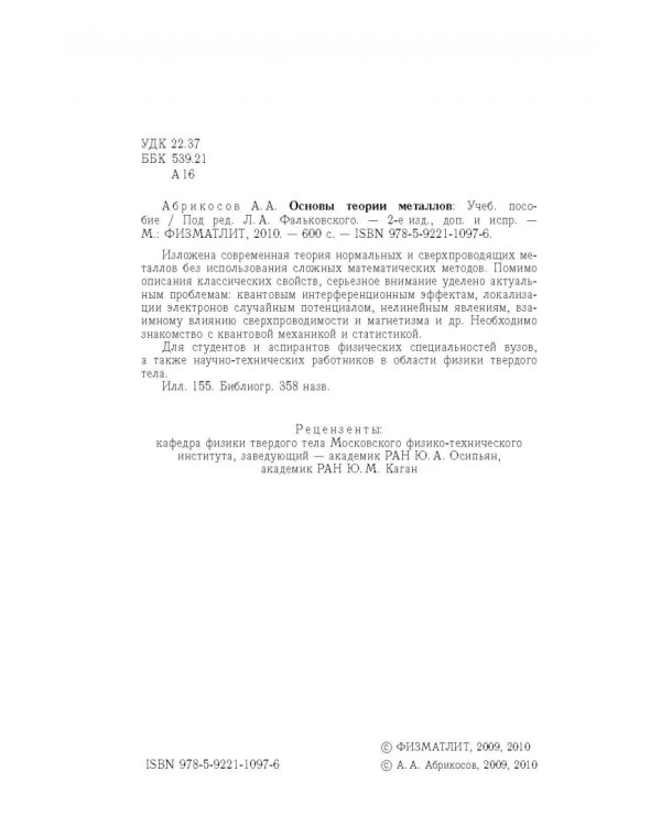 Основы теории металлов