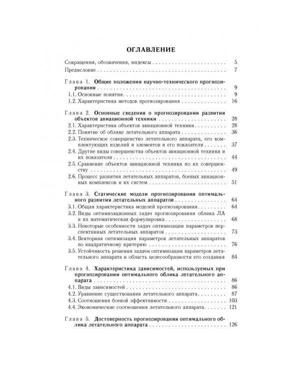 Прогнозирование развития авиационной техники