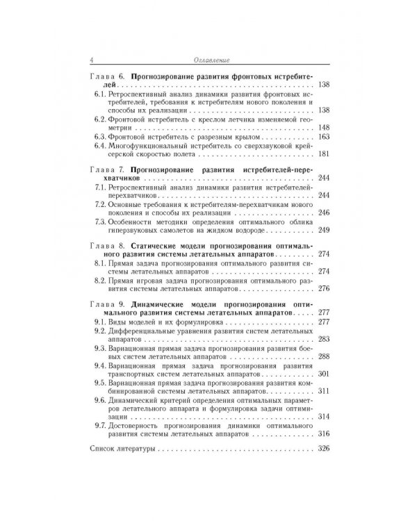 Прогнозирование развития авиационной техники