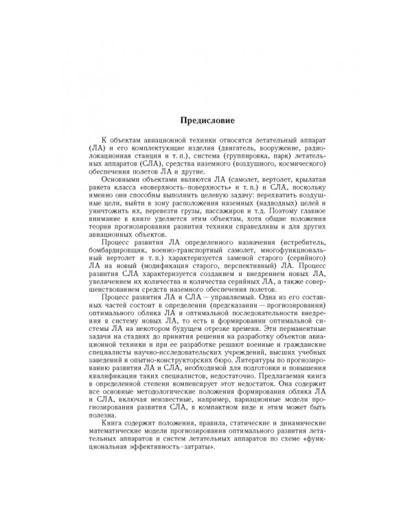 Прогнозирование развития авиационной техники