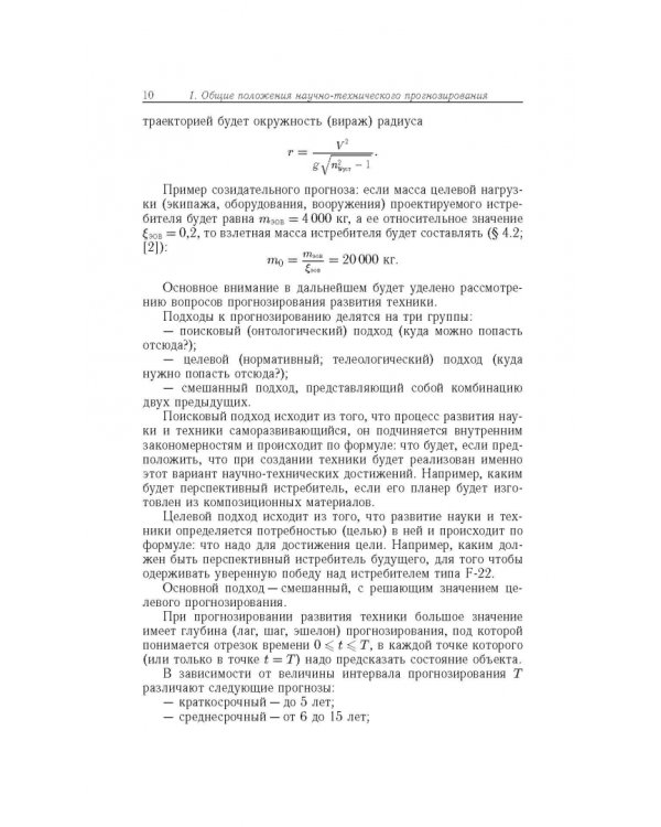 Прогнозирование развития авиационной техники