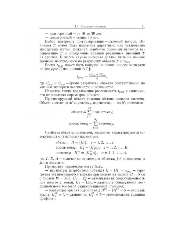 Прогнозирование развития авиационной техники