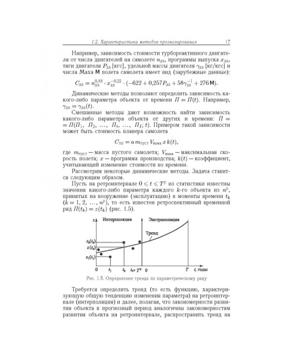 Прогнозирование развития авиационной техники