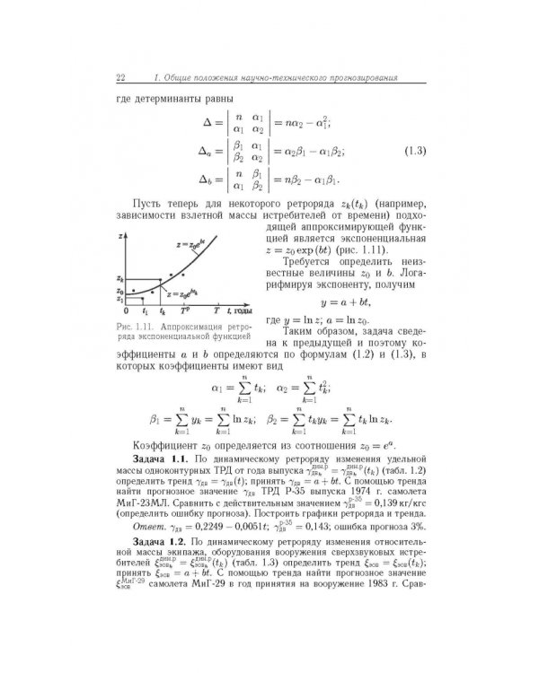 Прогнозирование развития авиационной техники