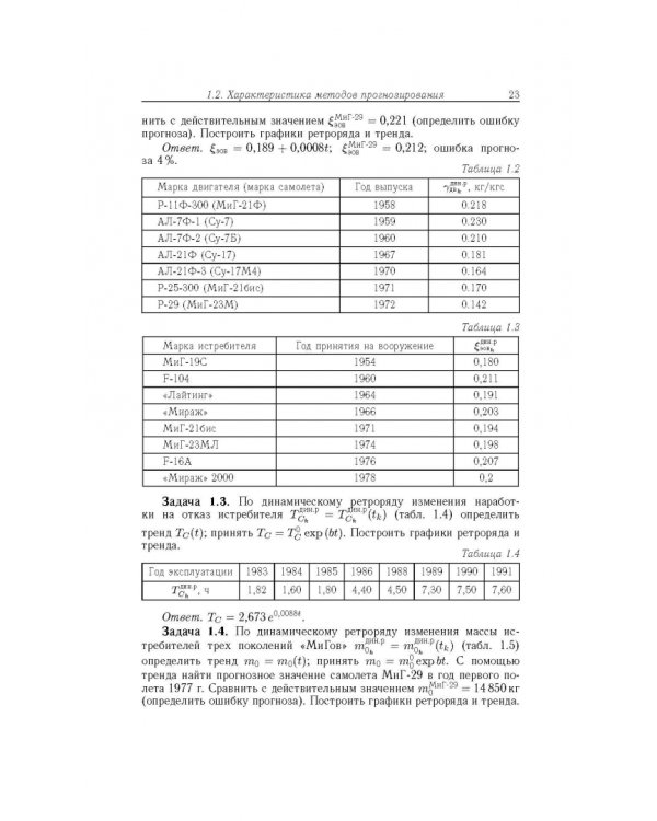 Прогнозирование развития авиационной техники