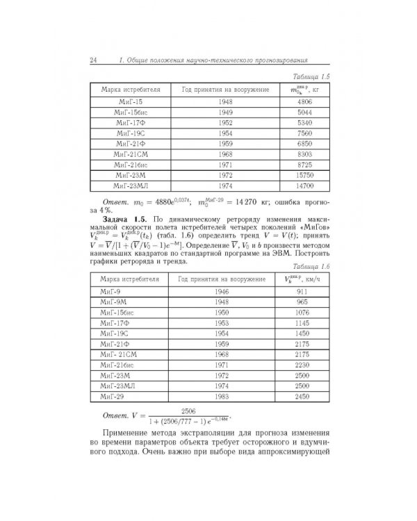 Прогнозирование развития авиационной техники