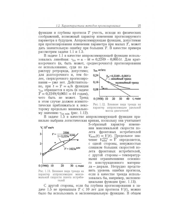 Прогнозирование развития авиационной техники