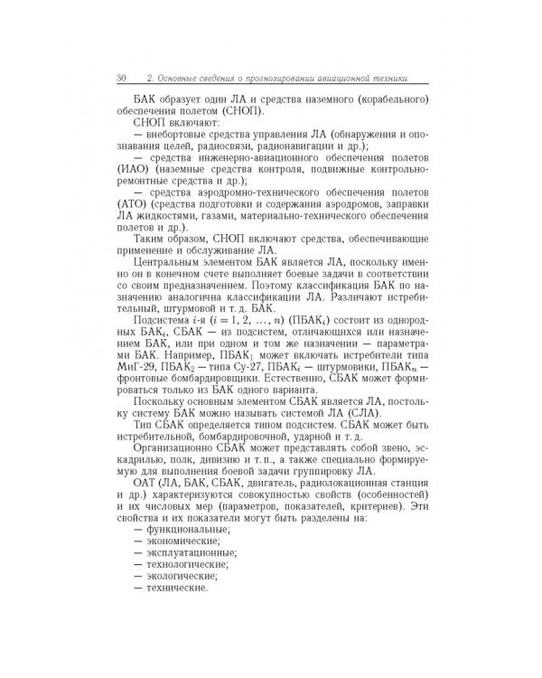 Прогнозирование развития авиационной техники