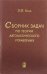 Сборник задач по теории автоматического управления. Многомерные, нелинейные, оптим. и адапт. системы