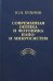 Современная оптика и фотоника нано- и микросистем