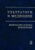 Ультразвук в медицине. Физические основы применения