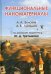 Функциональные наноматериалы