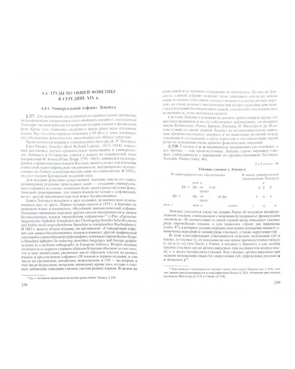 История фонетических исследований (от античности до возникновения фонологической теории)