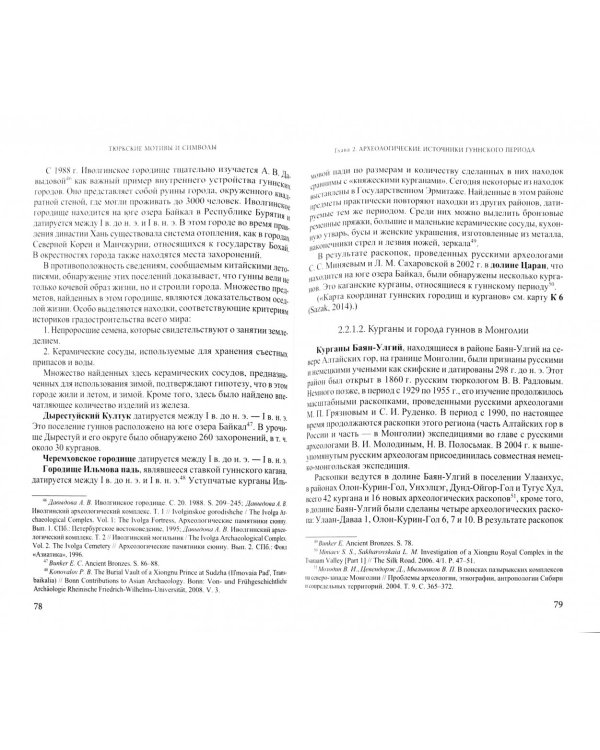 Тюркские мотивы и символы в жизни и искусстве гуннов