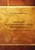 Руководство по алгоритмическому анализу немецкого языка ("Путеводитель" по тексту). Учебное пособие