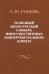 Толковый англо-русский словарь имен собственных в интертекстуальном аспекте