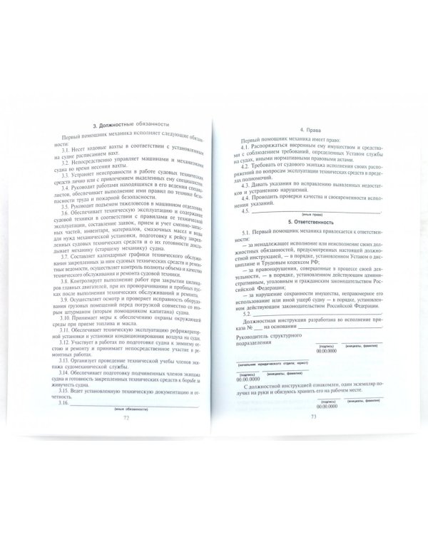 Персонал морского и речного транспорта: Сборник должностных и производственных инструкций