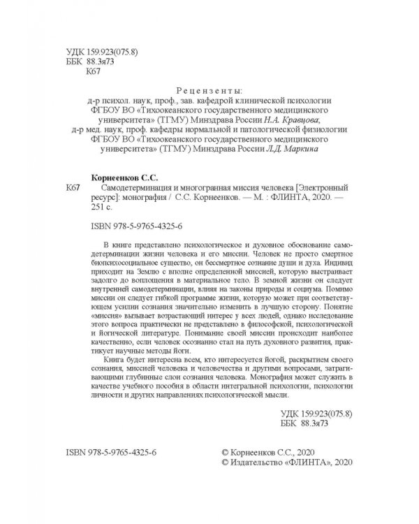 Самодетерминация и многогранная миссия человека. Монография