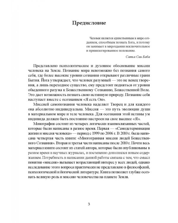 Самодетерминация и многогранная миссия человека. Монография