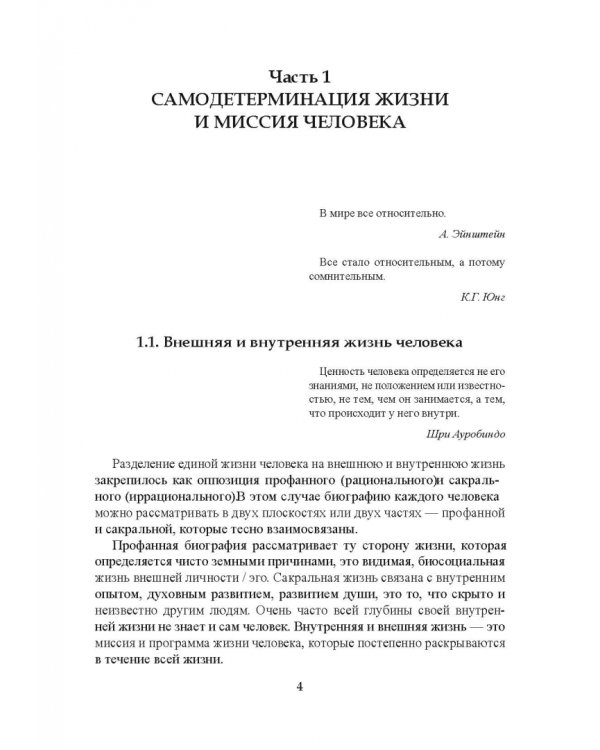 Самодетерминация и многогранная миссия человека. Монография