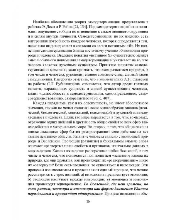 Самодетерминация и многогранная миссия человека. Монография