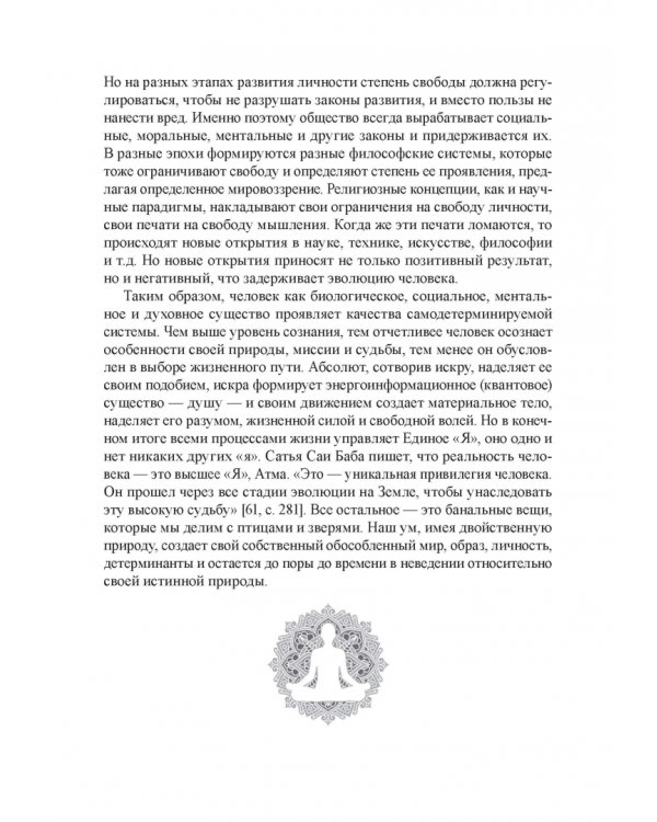 Самодетерминация и многогранная миссия человека. Монография