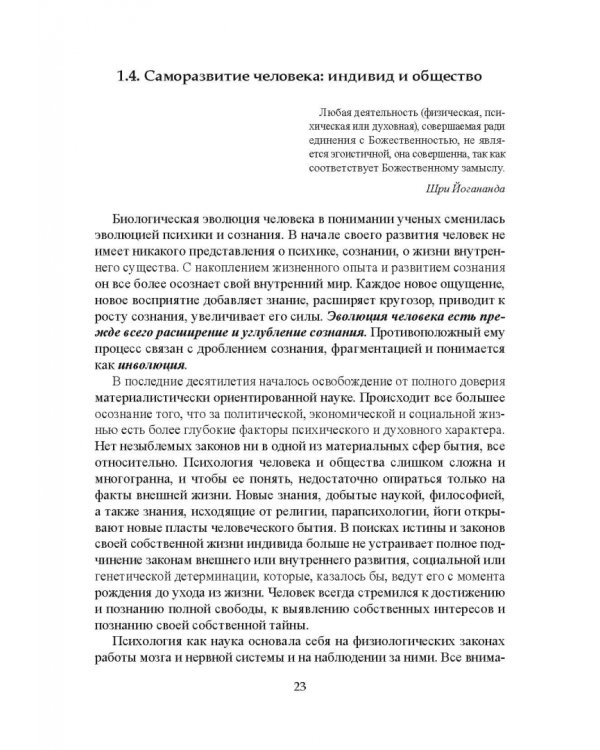 Самодетерминация и многогранная миссия человека. Монография