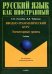 Вводно-грамматический курс. Элементарный уровень. Учебник