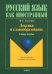 Лексика и словообразование. Учебное пособие для иностранцев, изучающих русский язык