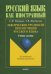 Лексические трудности при изучении русского языка. Учебное пособие