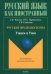 Русские фразеологизмы. Узнаем и Учим. Учебное пособие