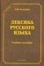 Лексика русского языка. Учебное пособие