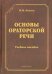 Основы ораторской речи. Учебное пособие
