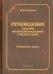 Речеведение. Теория функциональной стилистики. Избранные труды