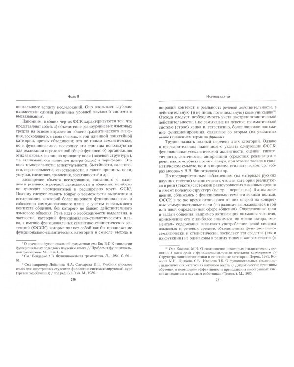 Речеведение. Теория функциональной стилистики. Избранные труды