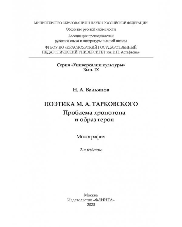 Поэтика М.А.Тарковского. Проблема хронотопа. Выпуск IX