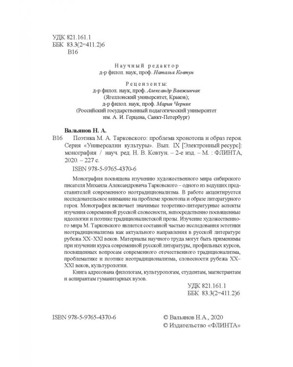 Поэтика М.А.Тарковского. Проблема хронотопа. Выпуск IX