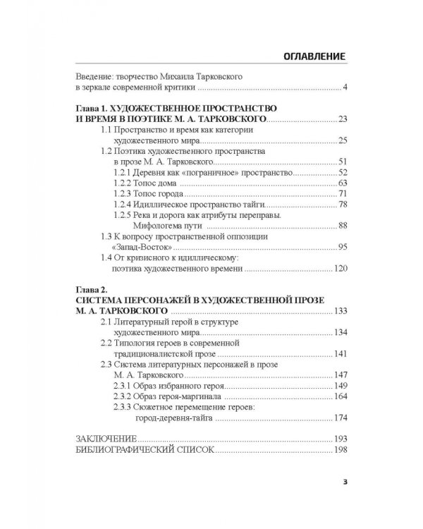 Поэтика М.А.Тарковского. Проблема хронотопа. Выпуск IX