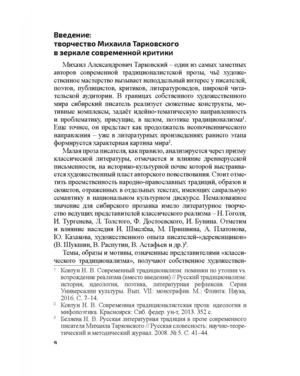 Поэтика М.А.Тарковского. Проблема хронотопа. Выпуск IX