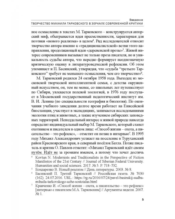 Поэтика М.А.Тарковского. Проблема хронотопа. Выпуск IX