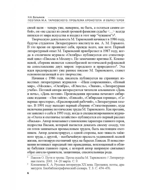 Поэтика М.А.Тарковского. Проблема хронотопа. Выпуск IX