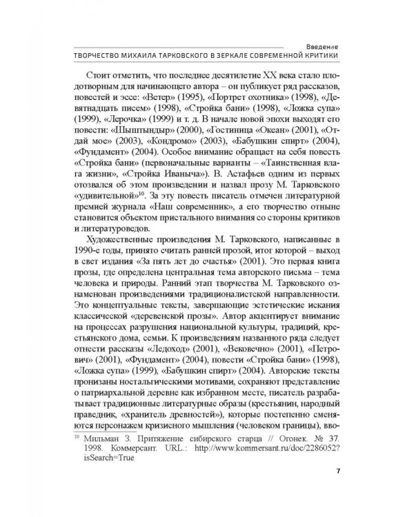 Поэтика М.А.Тарковского. Проблема хронотопа. Выпуск IX