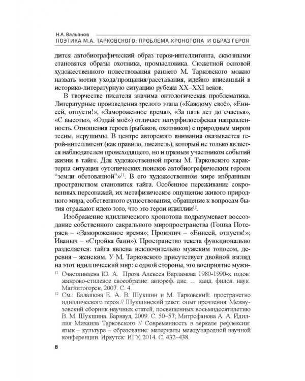 Поэтика М.А.Тарковского. Проблема хронотопа. Выпуск IX